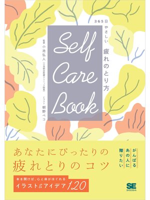 cover image of SELF CARE BOOK 365日やさしい疲れのとり方